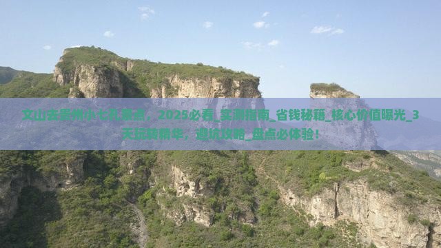 文山去贵州小七孔景点