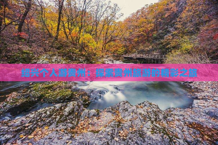 绍兴去贵州个人游