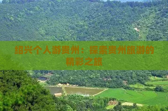 绍兴去贵州个人游