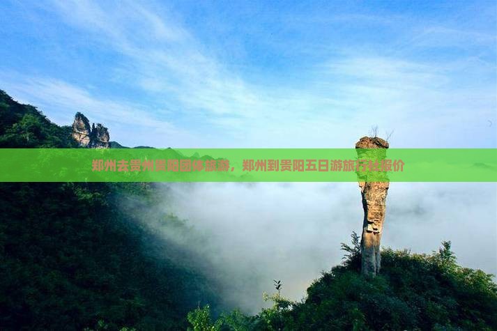 郑州去贵州贵阳团体旅游