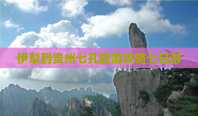 伊犁到贵州小七孔七日游