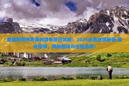 娄底到贵州黄果树瀑布旅行社