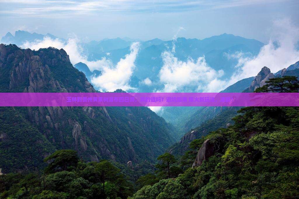 玉林到贵州黄果树瀑布四日游