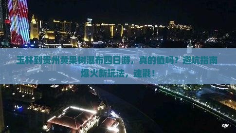 玉林到贵州黄果树瀑布四日游