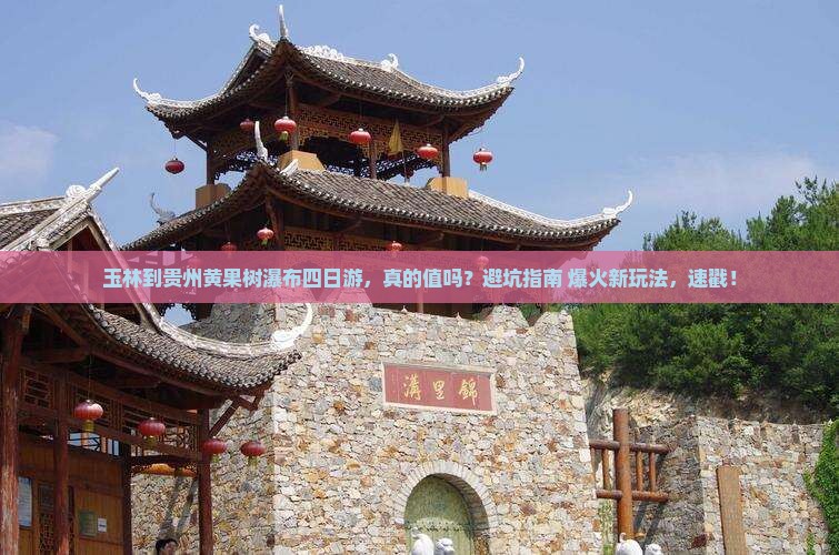 玉林到贵州黄果树瀑布四日游