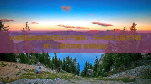 淮南去贵州西江千户苗寨个人游