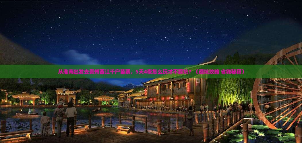 淮南去贵州西江千户苗寨个人游