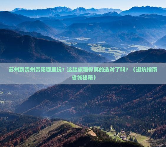 苏州到贵州贵阳哪里玩