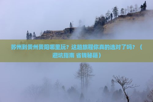 苏州到贵州贵阳哪里玩