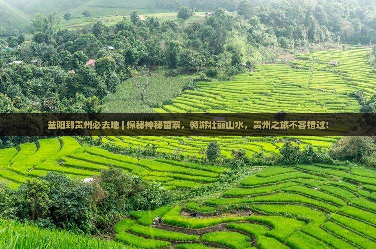 益阳到贵州必去地