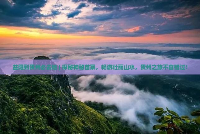 益阳到贵州必去地