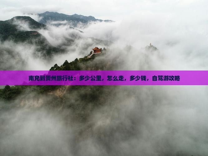 南充到贵州旅行社