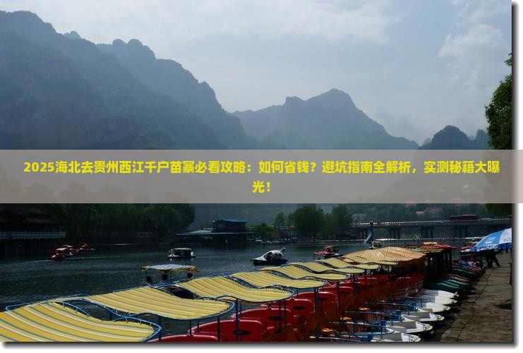 海北去贵州西江千户苗寨攻略