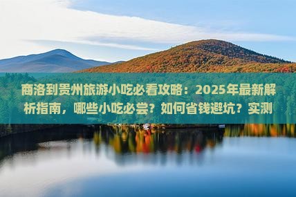 商洛到贵州旅游小吃