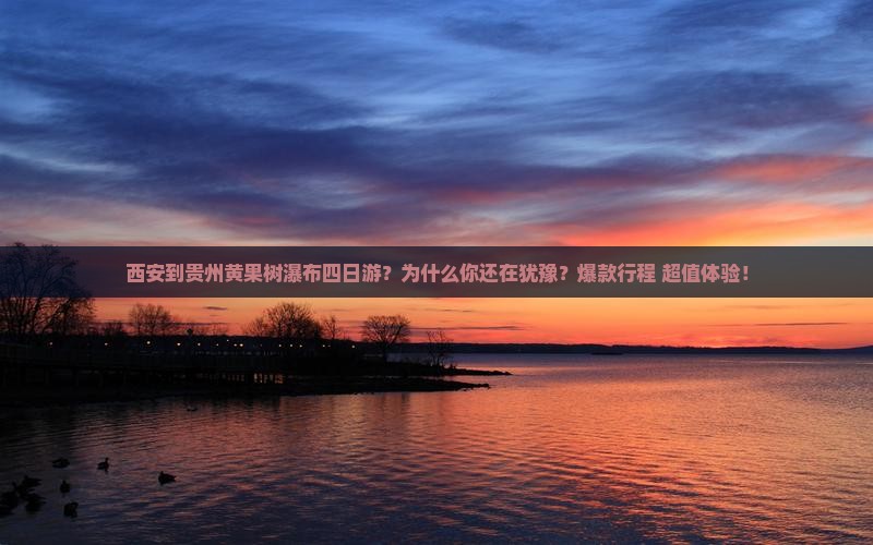 西安到贵州黄果树瀑布四日游 西安到贵州黄果树瀑布四日游