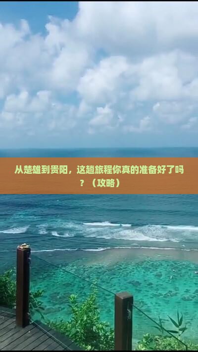 楚雄去贵州贵阳旅游