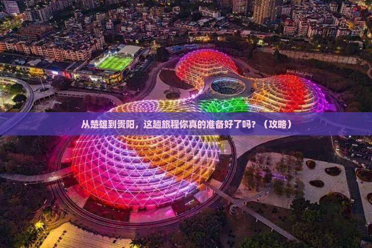 楚雄去贵州贵阳旅游
