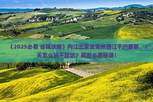 内江去贵州西江千户苗寨七日游