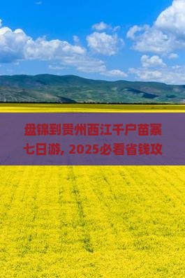 盘锦到贵州西江千户苗寨七日游