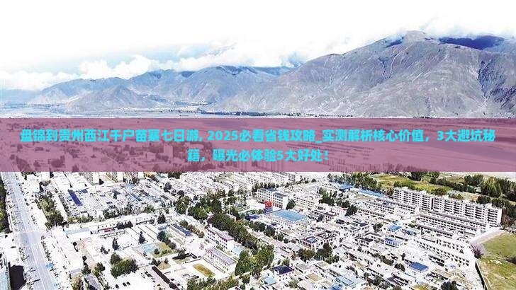 盘锦到贵州西江千户苗寨七日游