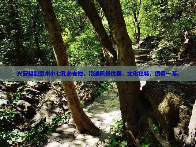 兴安盟到贵州小七孔必去地