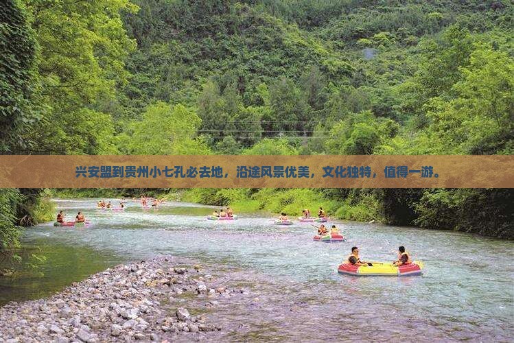 兴安盟到贵州小七孔必去地