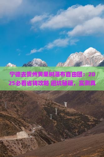宁德去贵州黄果树瀑布自由团 宁德去贵州黄果树瀑布自由团