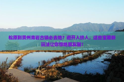 松原到贵州青岩古镇必去地