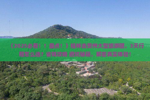 桂林去贵州大型旅游团
