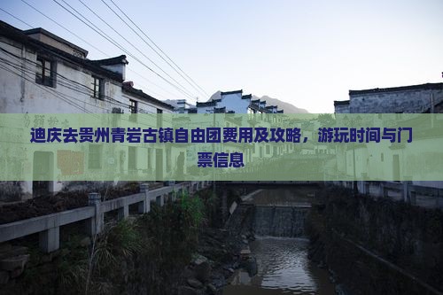 迪庆去贵州青岩古镇自由团