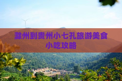 滁州到贵州小七孔旅游小吃