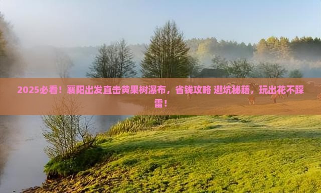 襄阳到贵州黄果树瀑布旅行社