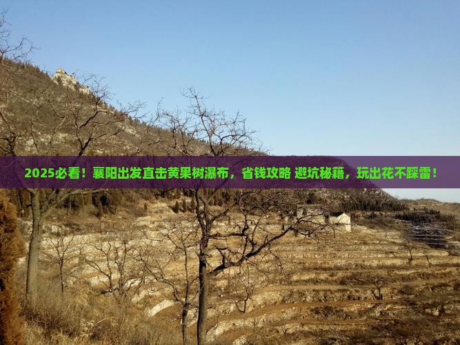 襄阳到贵州黄果树瀑布旅行社