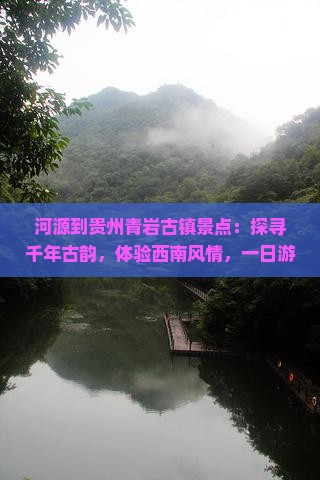 河源到贵州青岩古镇景点