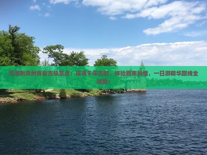 河源到贵州青岩古镇景点