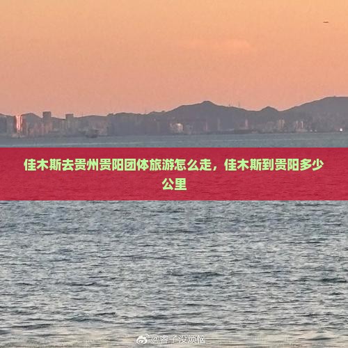 佳木斯去贵州贵阳团体旅游
