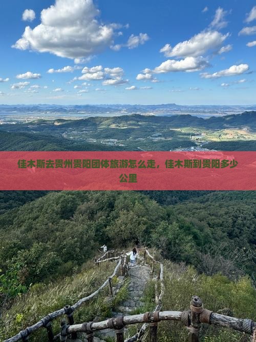 佳木斯去贵州贵阳团体旅游