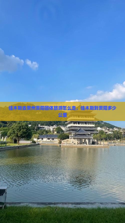 佳木斯去贵州贵阳团体旅游