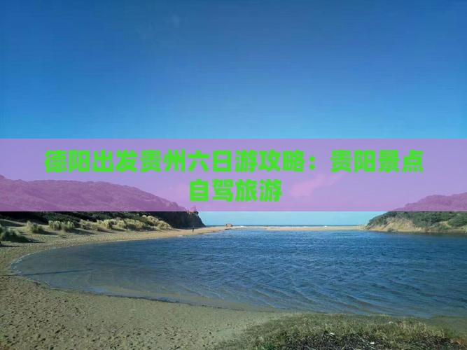 德阳去贵州六日游