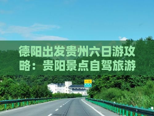 德阳去贵州六日游