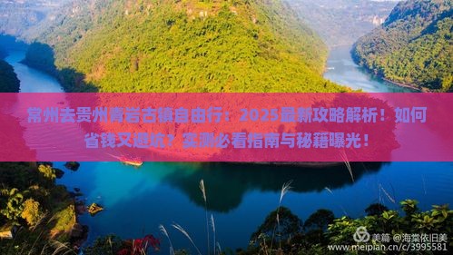 常州去贵州青岩古镇自由行 常州去贵州青岩古镇自由行