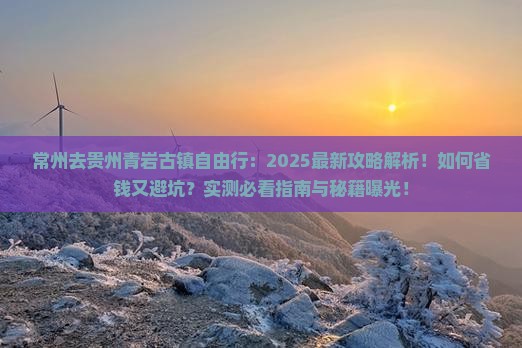 常州去贵州青岩古镇自由行 常州去贵州青岩古镇自由行