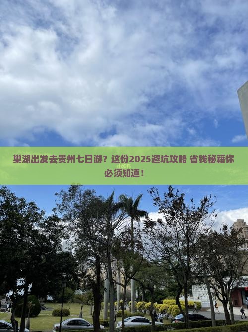 巢湖去贵州七日游