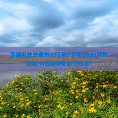 巢湖去贵州七日游