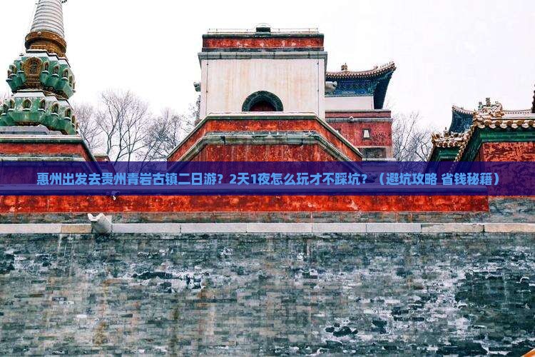 惠州去贵州青岩古镇二日游