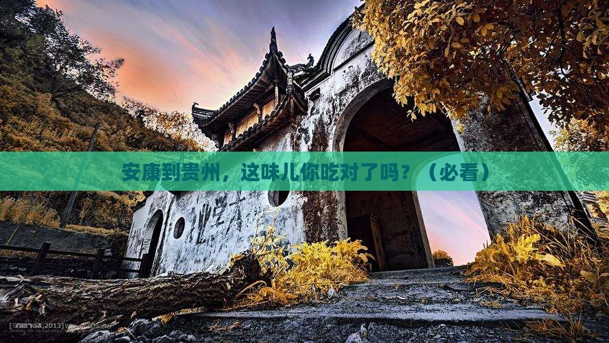 安康到贵州旅游小吃