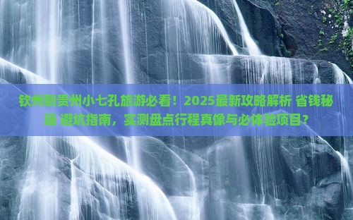 钦州到贵州小七孔旅游