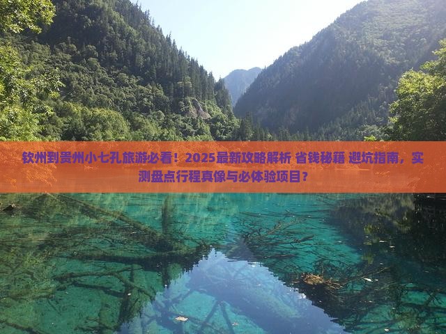 钦州到贵州小七孔旅游