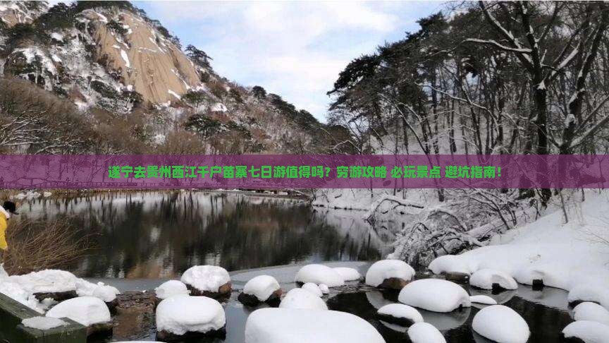 遂宁去贵州西江千户苗寨七日游