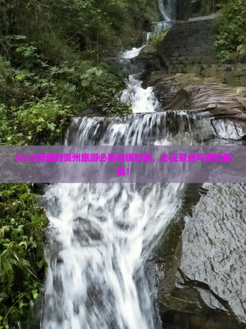 诸城到贵州旅游